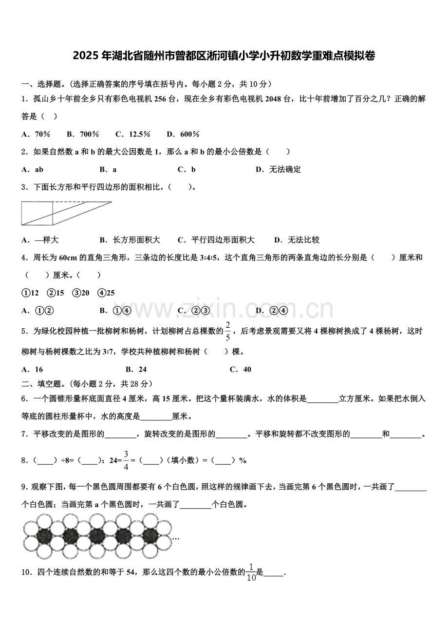 2025年湖北省随州市曾都区淅河镇小学小升初数学重难点模拟卷含解析.doc_第1页