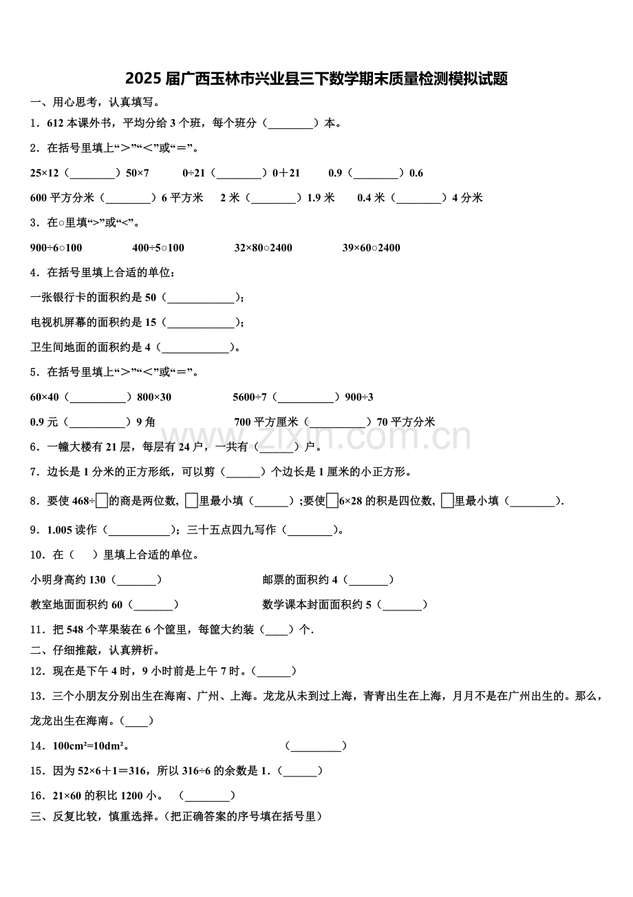 2025届广西玉林市兴业县三下数学期末质量检测模拟试题含解析.doc_第1页