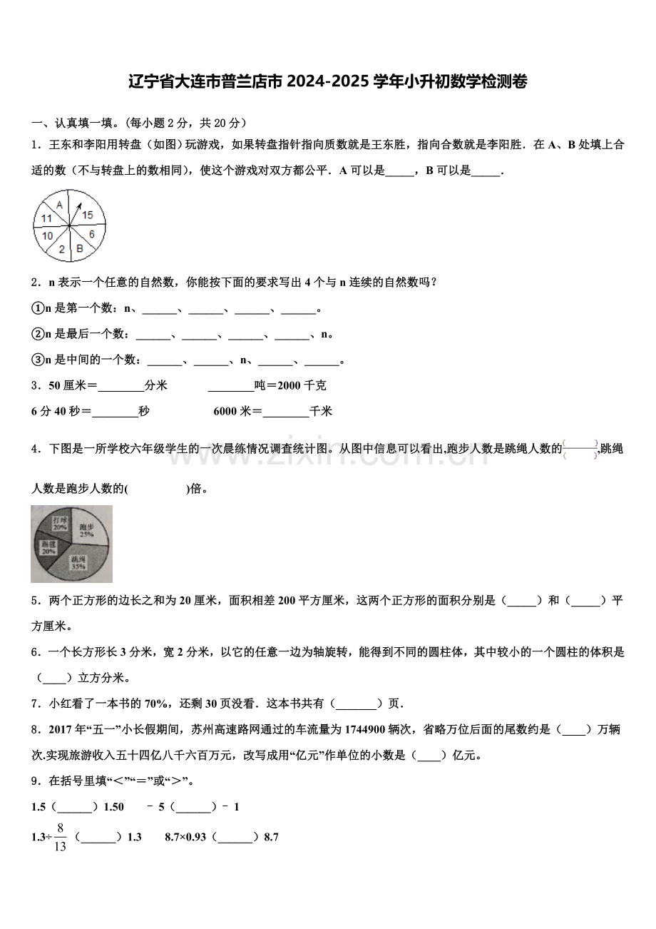 辽宁省大连市普兰店市2024-2025学年小升初数学检测卷含解析.doc_第1页