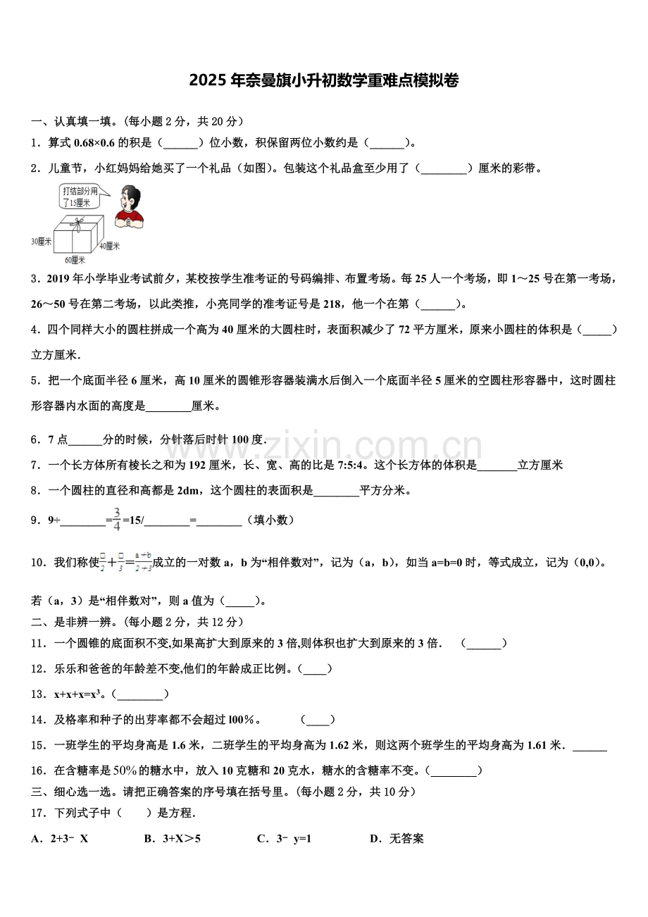 2025年奈曼旗小升初数学重难点模拟卷含解析.doc_第1页
