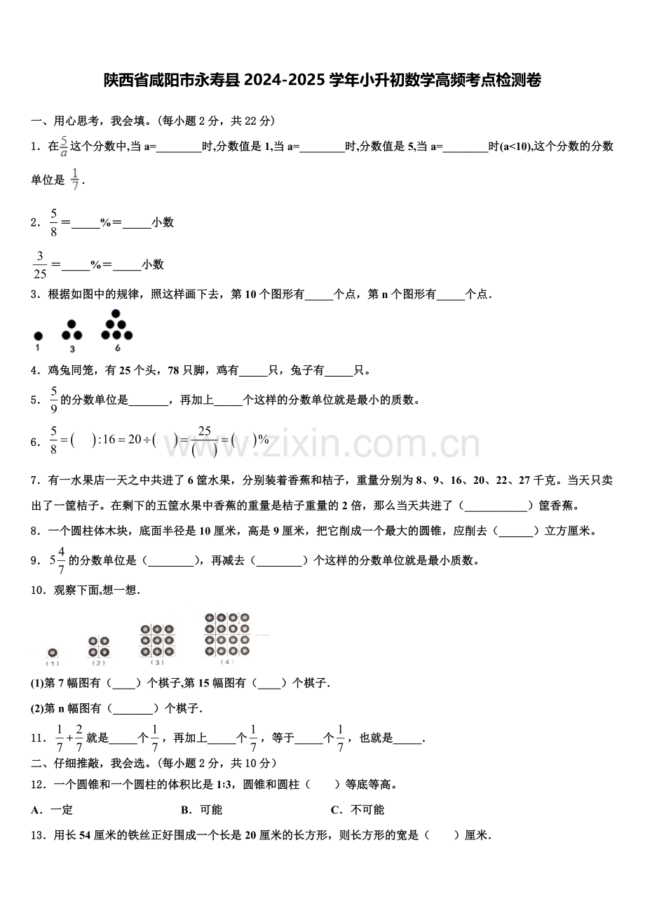 陕西省咸阳市永寿县2024-2025学年小升初数学高频考点检测卷含解析.doc_第1页
