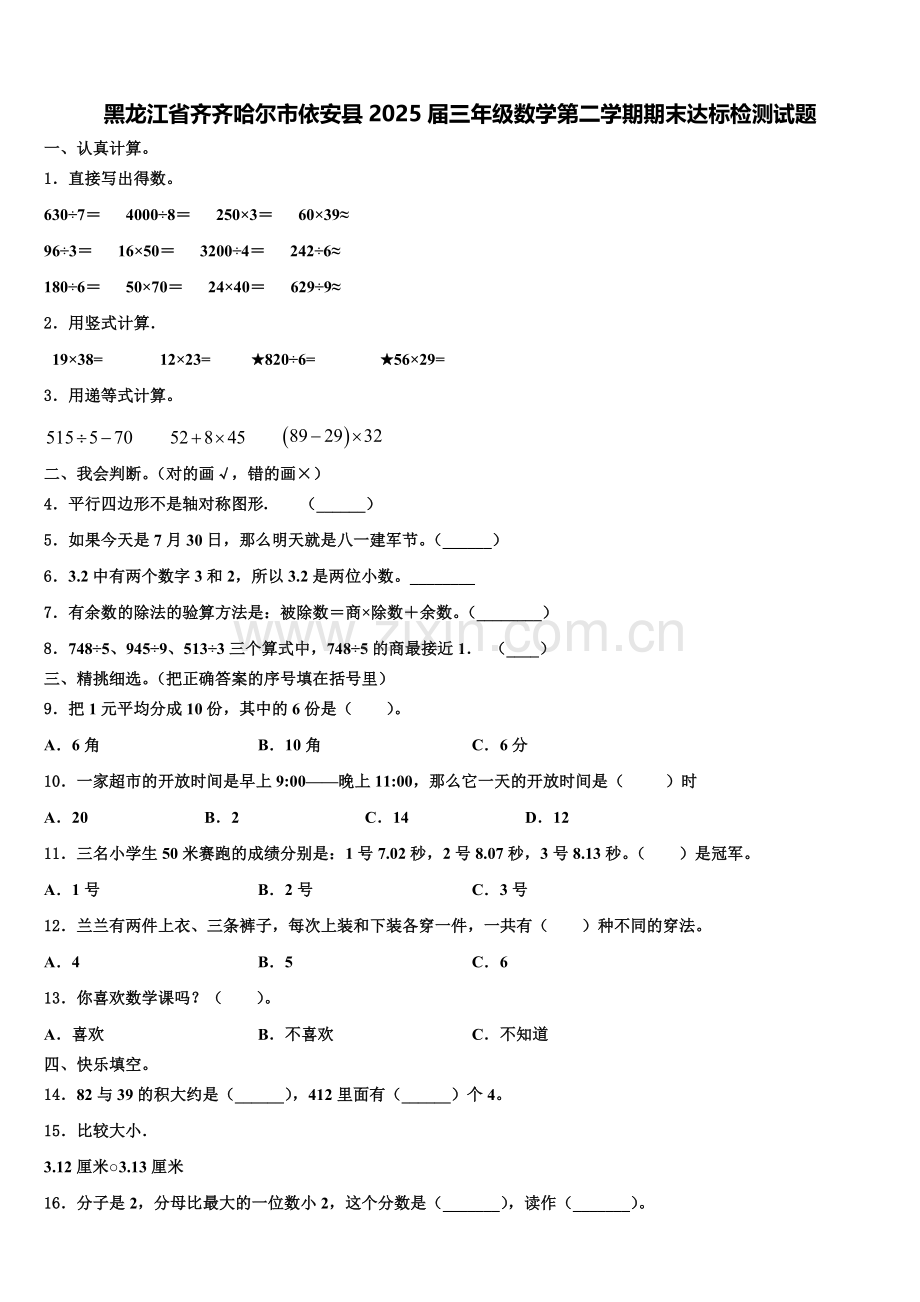 黑龙江省齐齐哈尔市依安县2025届三年级数学第二学期期末达标检测试题含解析.doc_第1页