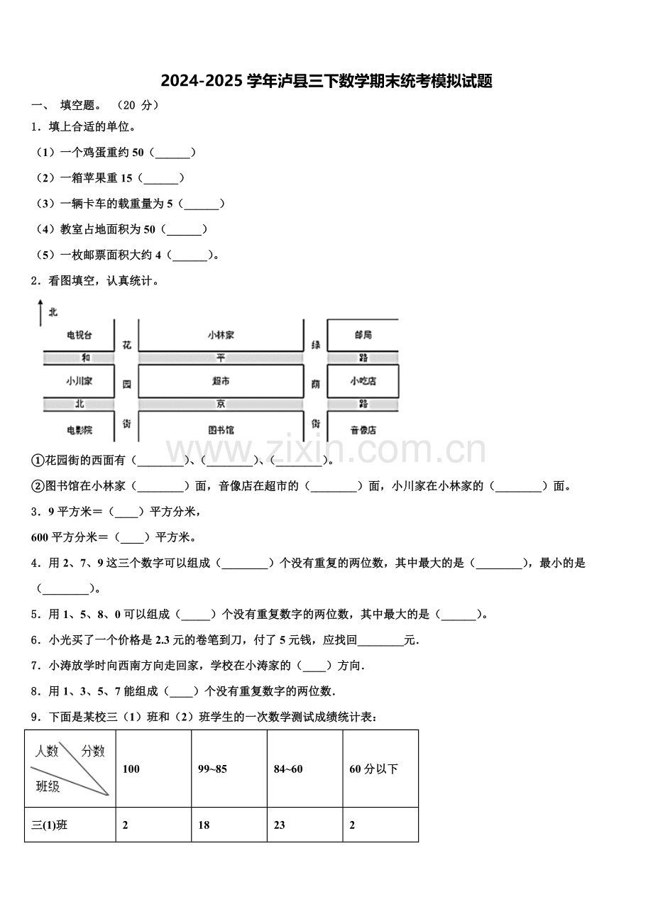 2024-2025学年泸县三下数学期末统考模拟试题含解析.doc_第1页