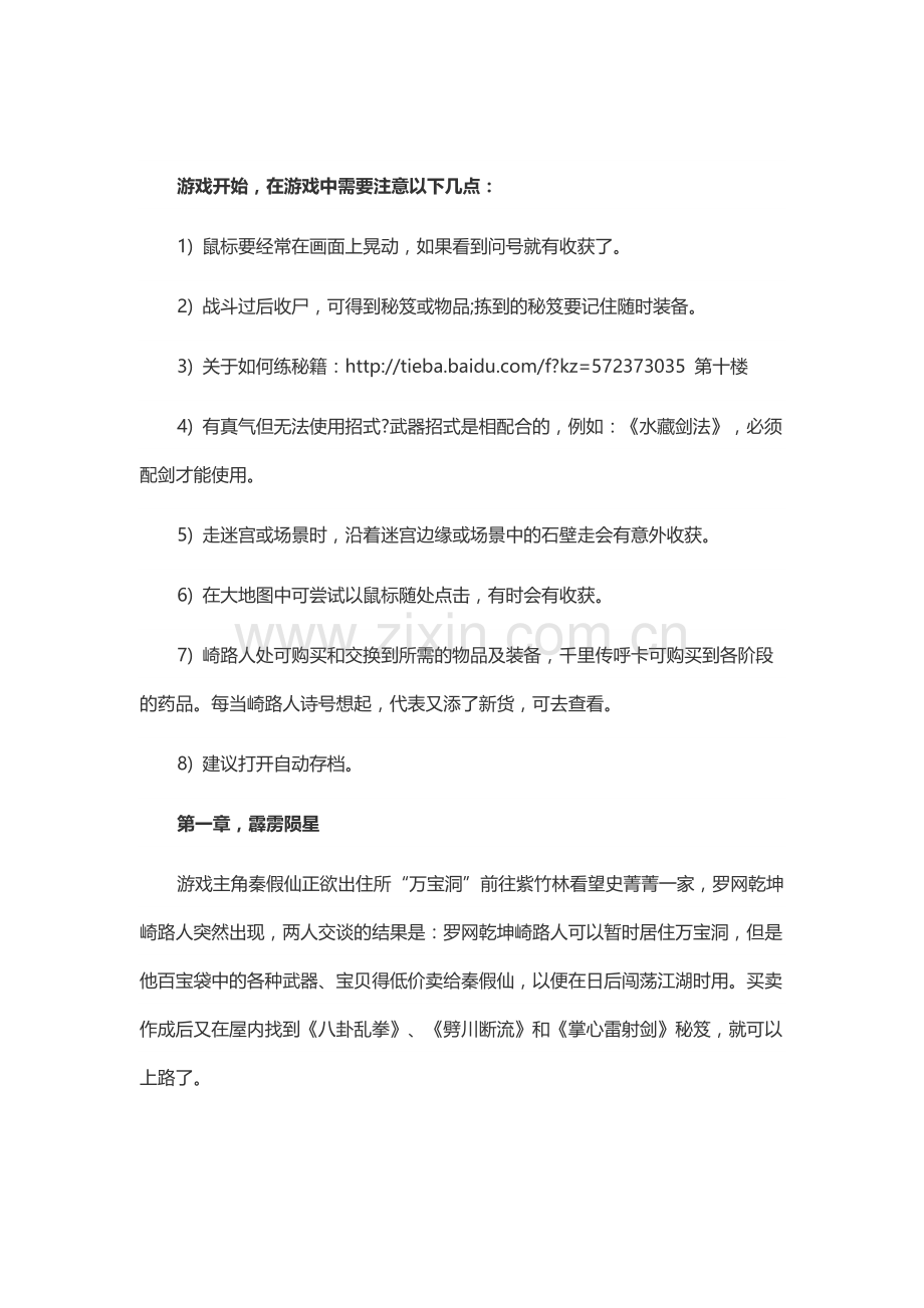 游戏攻略：霹雳奇侠传攻略及全流程剧情难点.docx_第1页