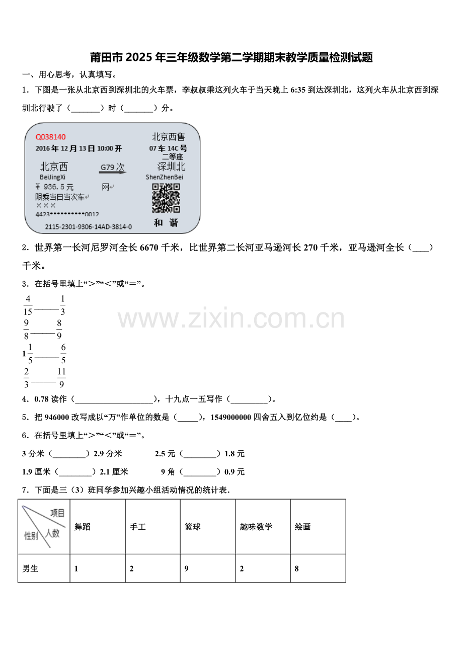 莆田市2025年三年级数学第二学期期末教学质量检测试题含解析.doc_第1页