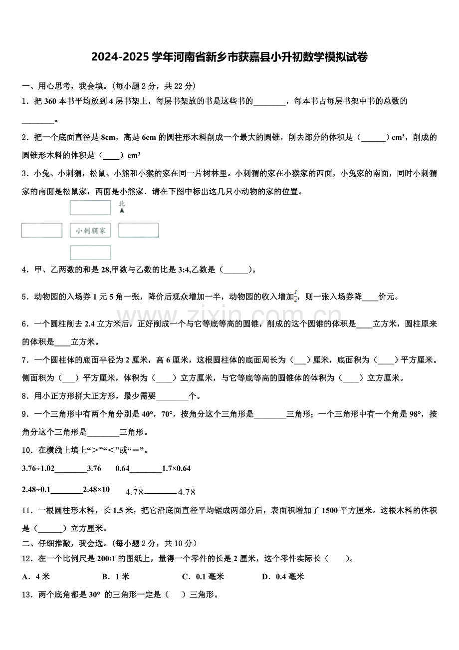 2024-2025学年河南省新乡市获嘉县小升初数学模拟试卷含解析.doc_第1页
