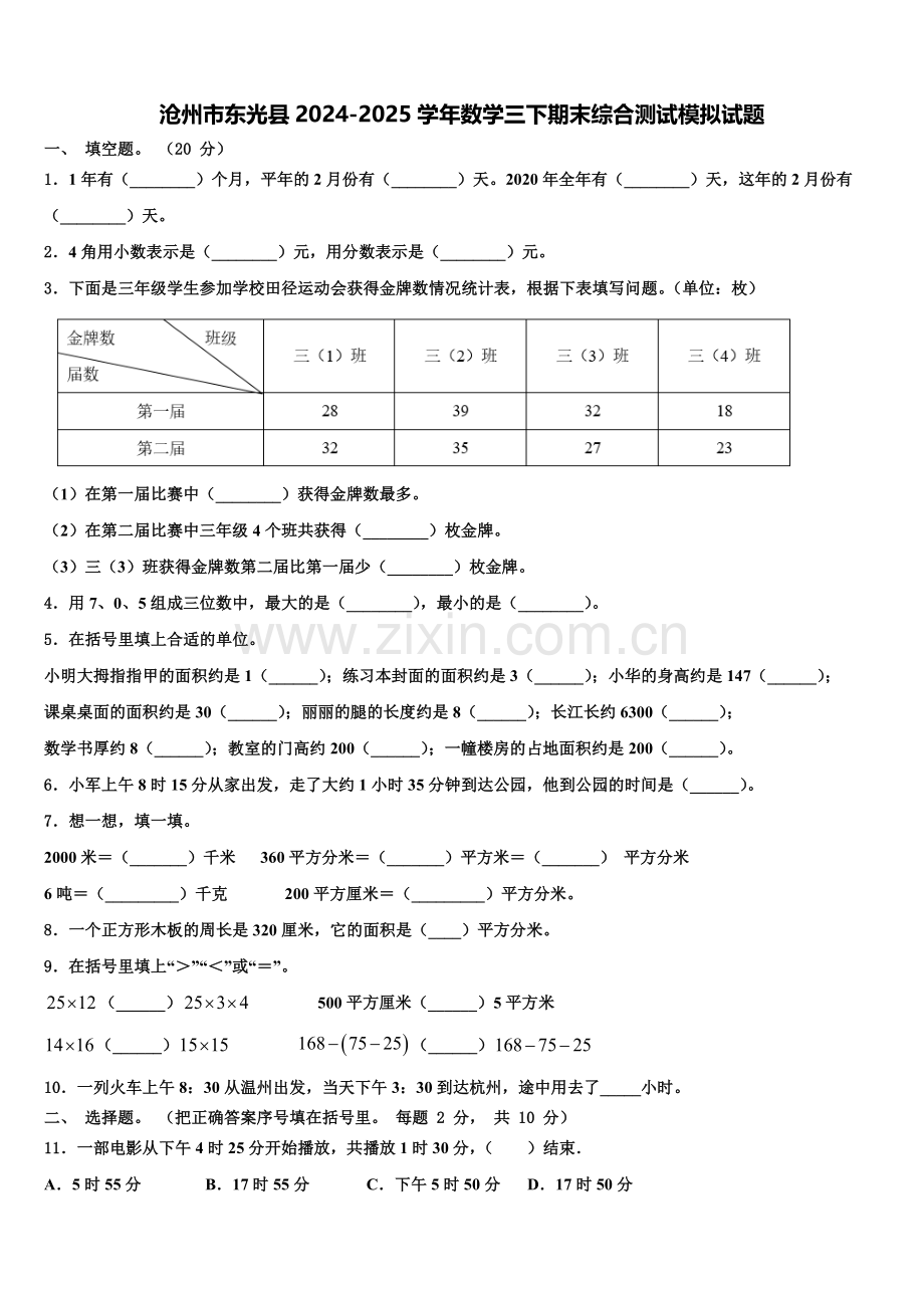 沧州市东光县2024-2025学年数学三下期末综合测试模拟试题含解析.doc_第1页