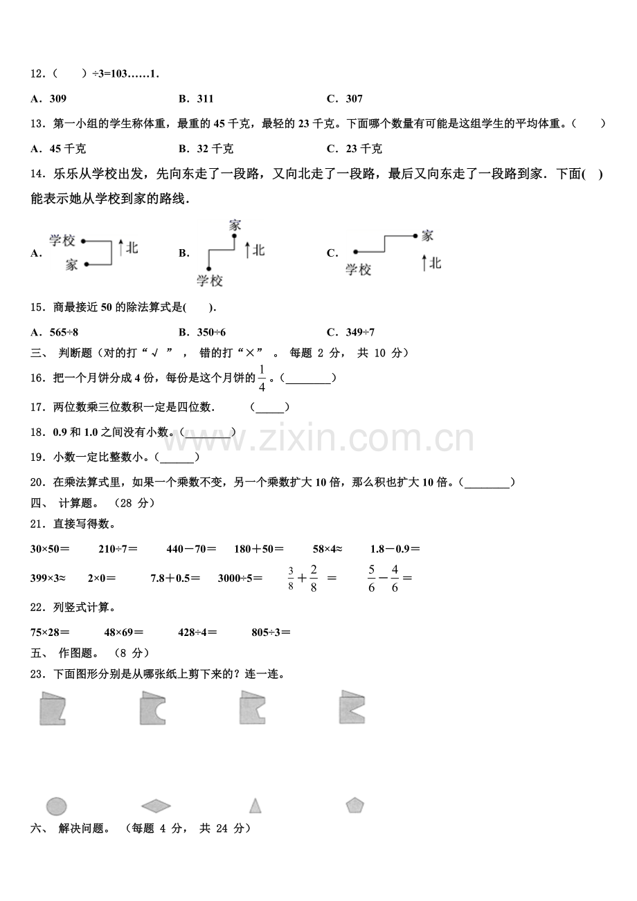 沧州市东光县2024-2025学年数学三下期末综合测试模拟试题含解析.doc_第2页