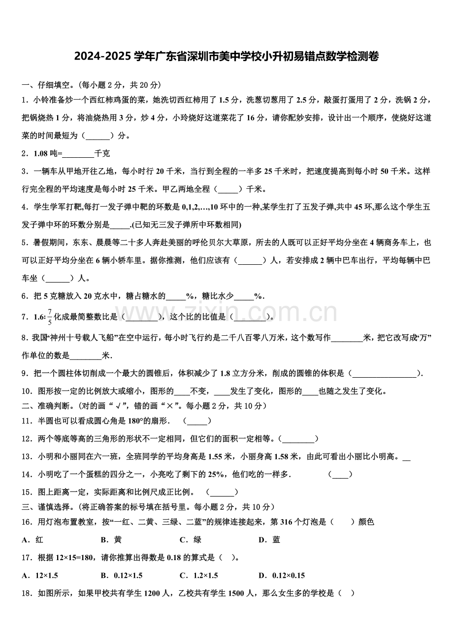 2024-2025学年广东省深圳市美中学校小升初易错点数学检测卷含解析.doc_第1页
