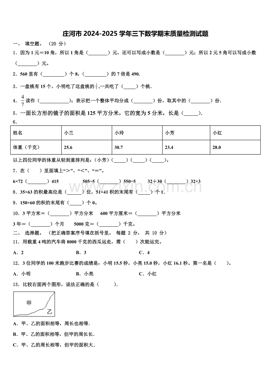 庄河市2024-2025学年三下数学期末质量检测试题含解析.doc_第1页