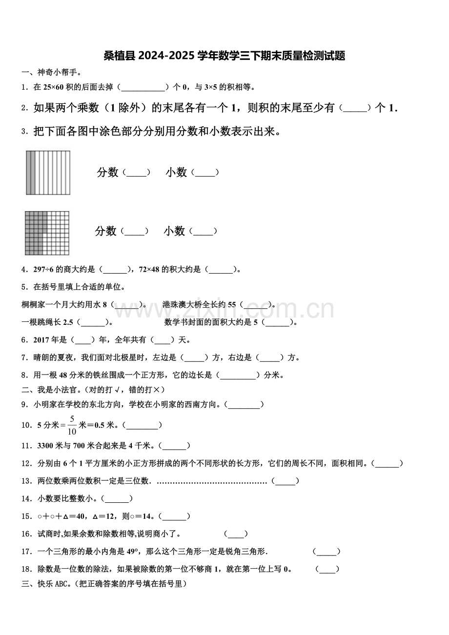 桑植县2024-2025学年数学三下期末质量检测试题含解析.doc_第1页