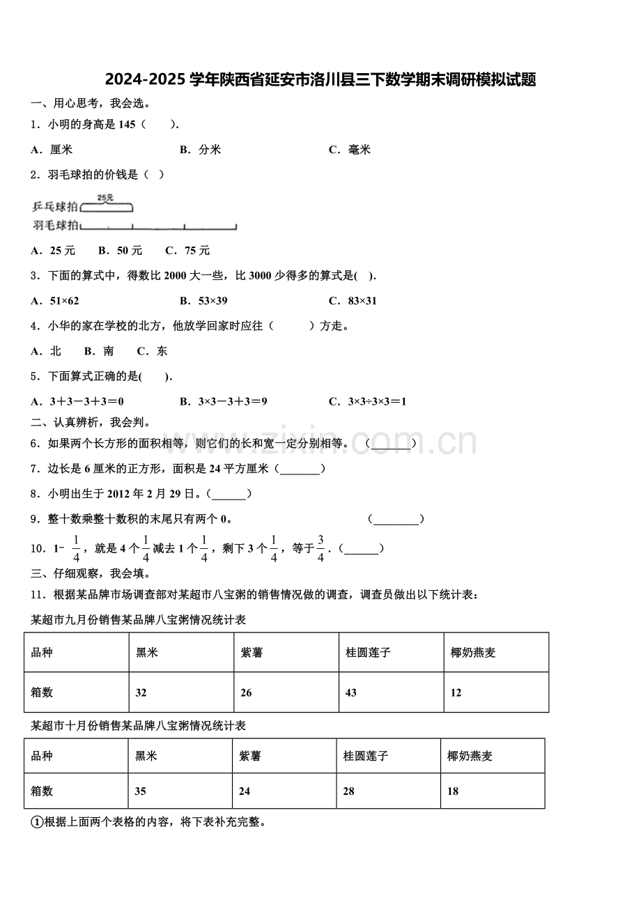 2024-2025学年陕西省延安市洛川县三下数学期末调研模拟试题含解析.doc_第1页