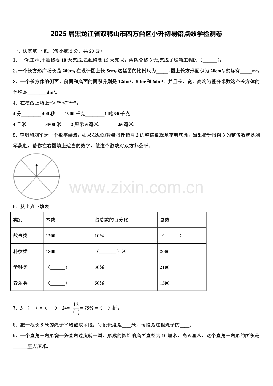 2025届黑龙江省双鸭山市四方台区小升初易错点数学检测卷含解析.doc_第1页