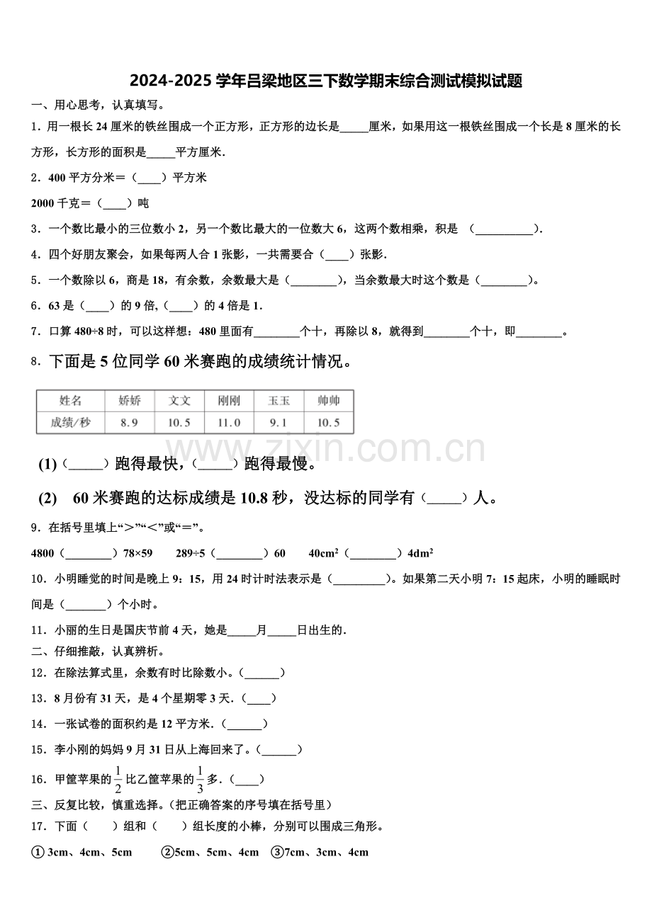 2024-2025学年吕梁地区三下数学期末综合测试模拟试题含解析.doc_第1页