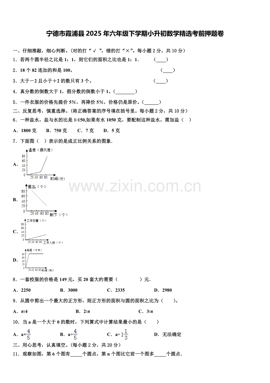 宁德市霞浦县2025年六年级下学期小升初数学考前押题卷含解析.doc_第1页
