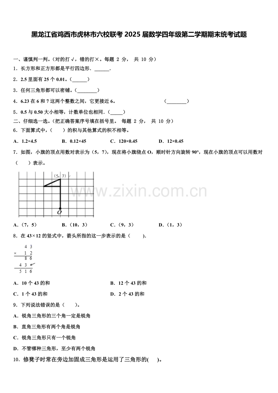 黑龙江省鸡西市虎林市六校联考2025届数学四年级第二学期期末统考试题含解析.doc_第1页