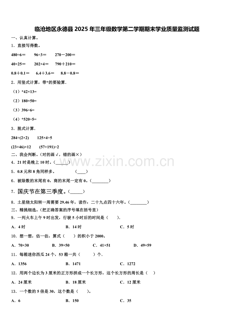 临沧地区永德县2025年三年级数学第二学期期末学业质量监测试题含解析.doc_第1页