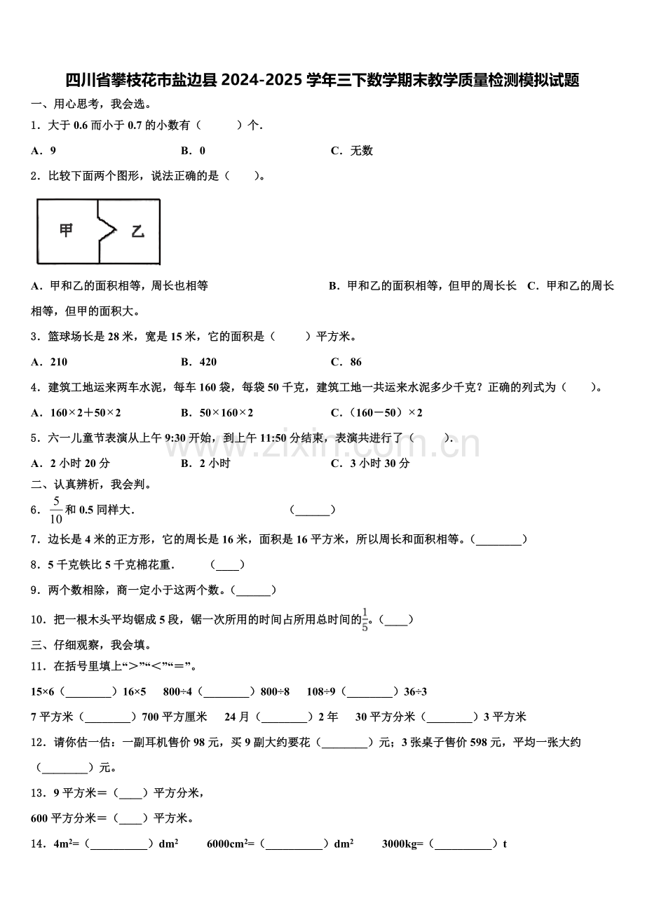 四川省攀枝花市盐边县2024-2025学年三下数学期末教学质量检测模拟试题含解析.doc_第1页