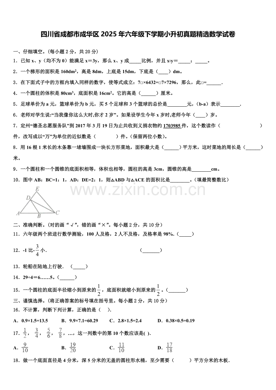 四川省成都市成华区2025年六年级下学期小升初真题数学试卷含解析.doc_第1页