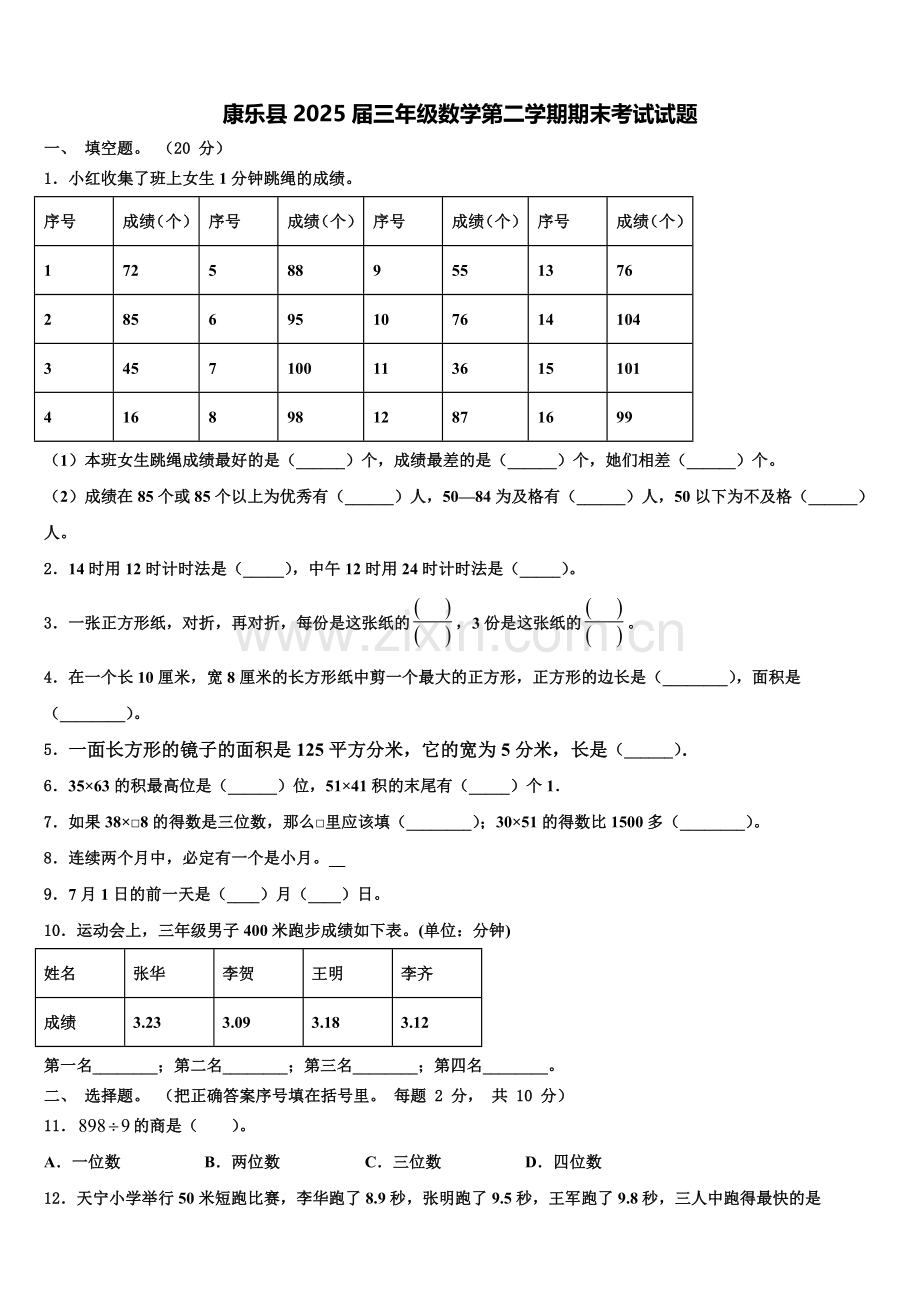 康乐县2025届三年级数学第二学期期末考试试题含解析.doc_第1页