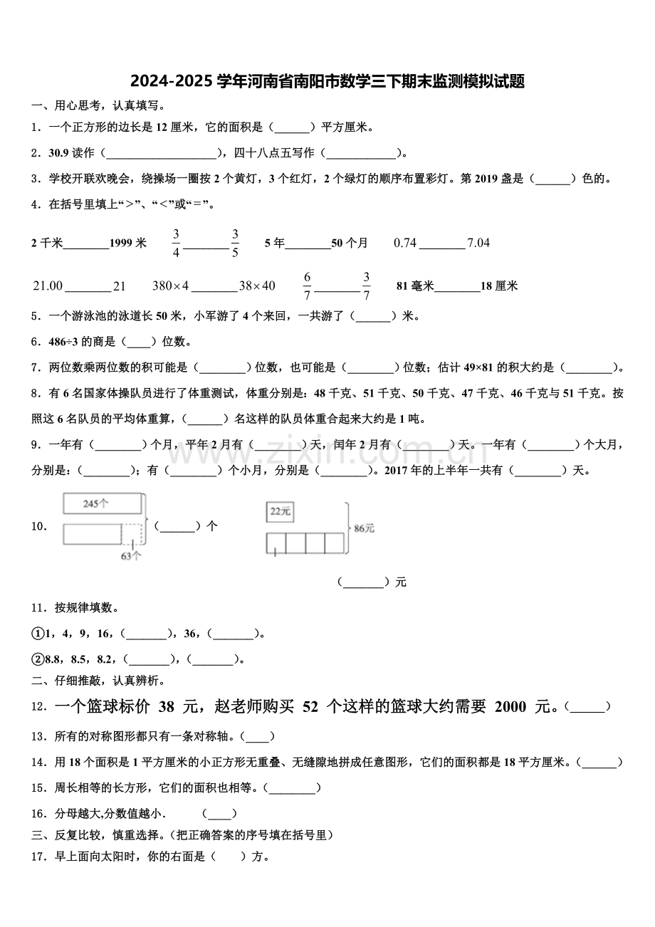 2024-2025学年河南省南阳市数学三下期末监测模拟试题含解析.doc_第1页