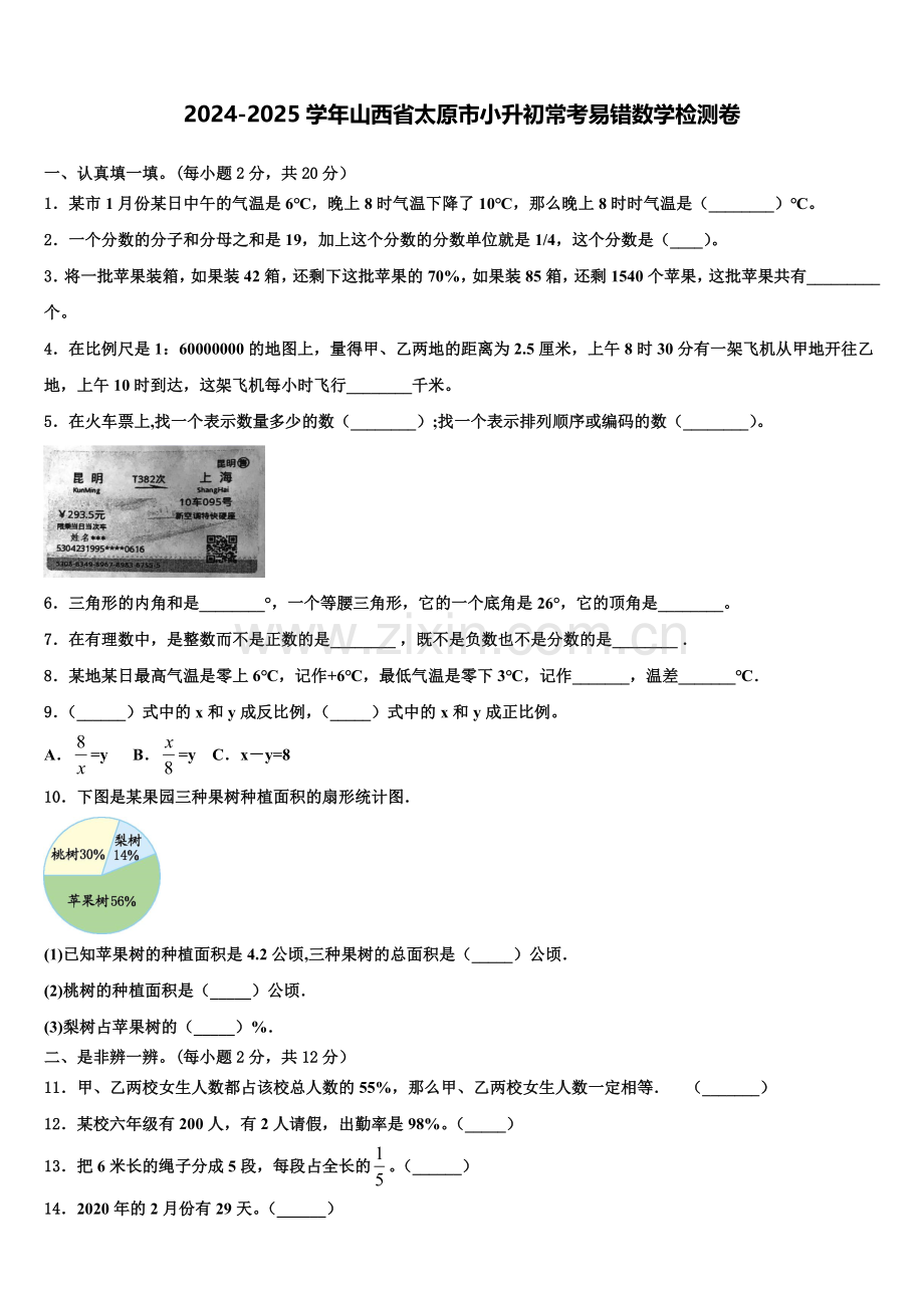 2024-2025学年山西省太原市小升初常考易错数学检测卷含解析.doc_第1页