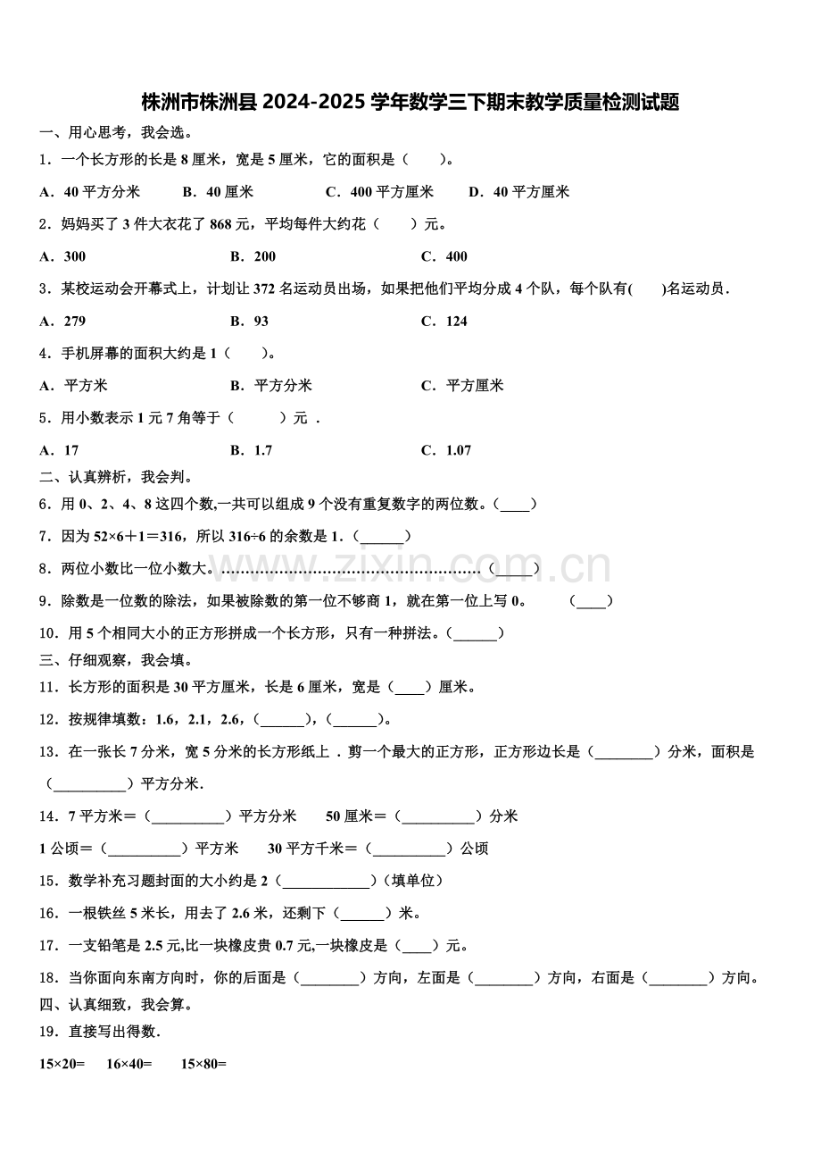 株洲市株洲县2024-2025学年数学三下期末教学质量检测试题含解析.doc_第1页