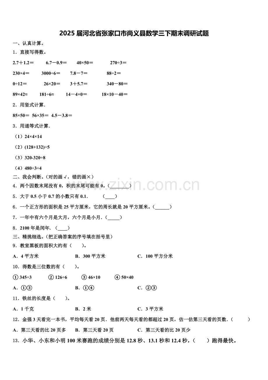 2025届河北省张家口市尚义县数学三下期末调研试题含解析.doc_第1页