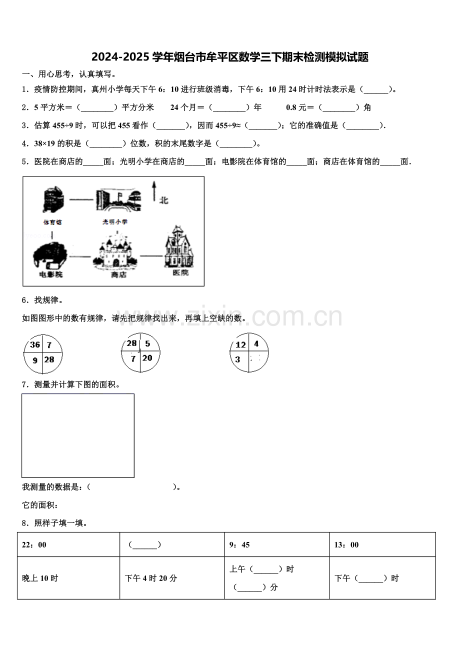 2024-2025学年烟台市牟平区数学三下期末检测模拟试题含解析.doc_第1页