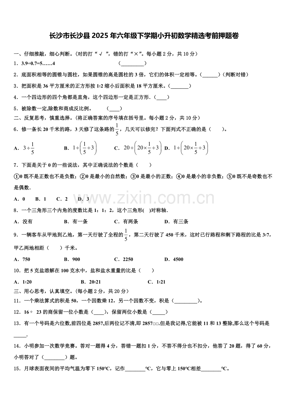长沙市长沙县2025年六年级下学期小升初数学考前押题卷含解析.doc_第1页