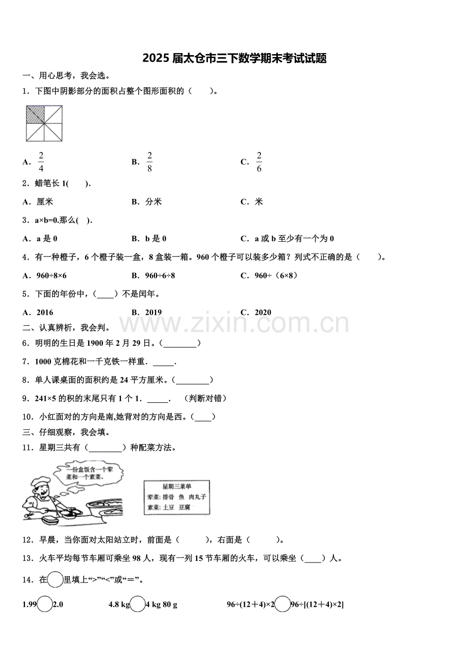 2025届太仓市三下数学期末考试试题含解析.doc_第1页