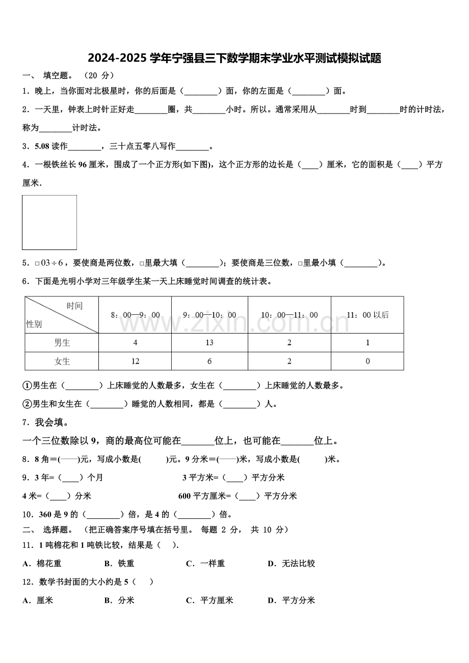 2024-2025学年宁强县三下数学期末学业水平测试模拟试题含解析.doc_第1页