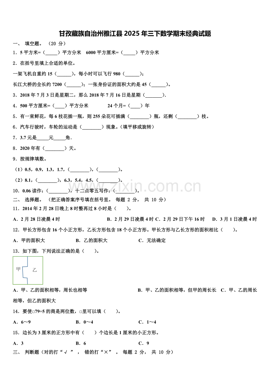 甘孜藏族自治州雅江县2025年三下数学期末经典试题含解析.doc_第1页