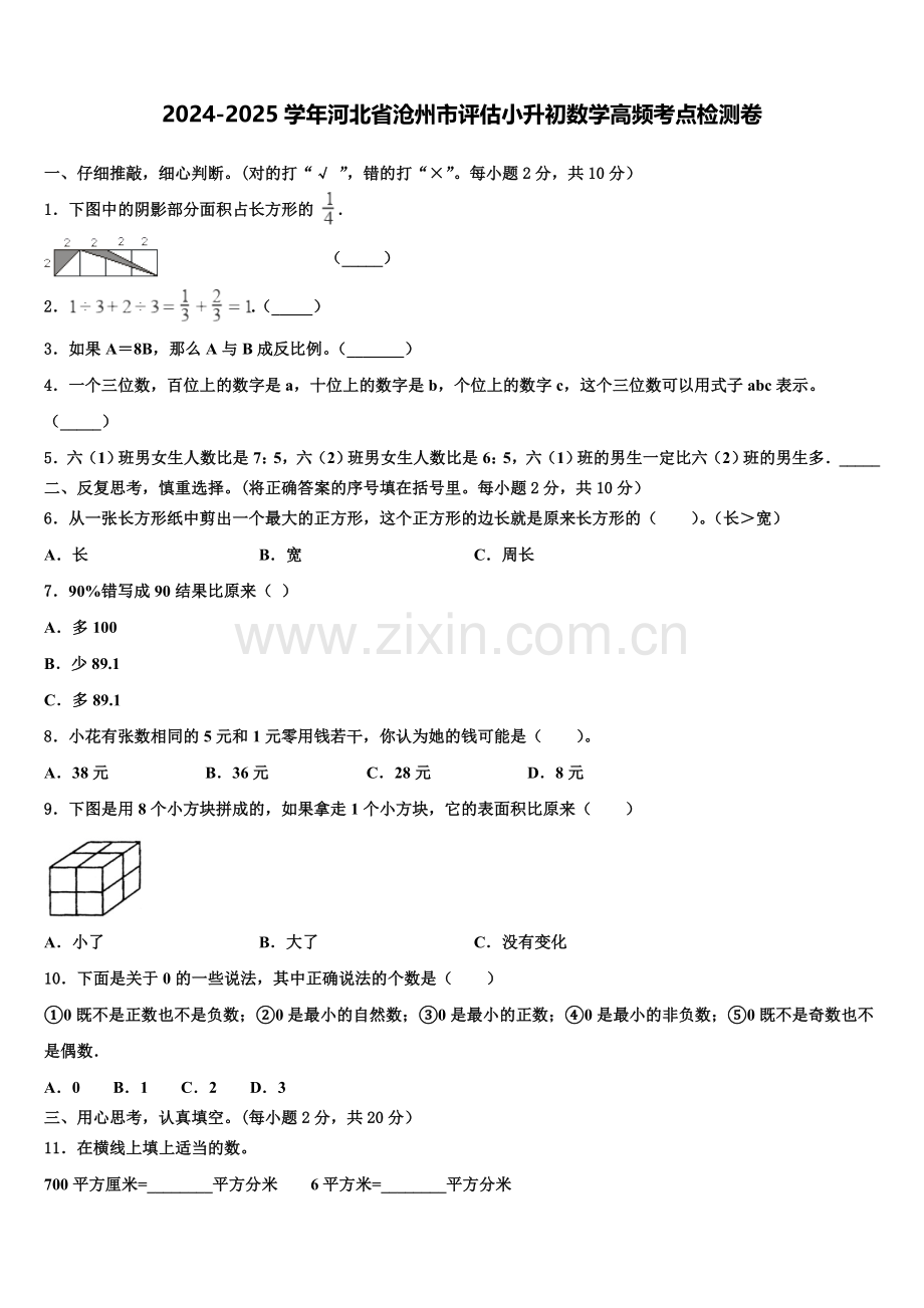 2024-2025学年河北省沧州市评估小升初数学高频考点检测卷含解析.doc_第1页