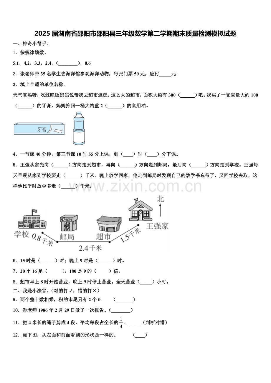 2025届湖南省邵阳市邵阳县三年级数学第二学期期末质量检测模拟试题含解析.doc_第1页