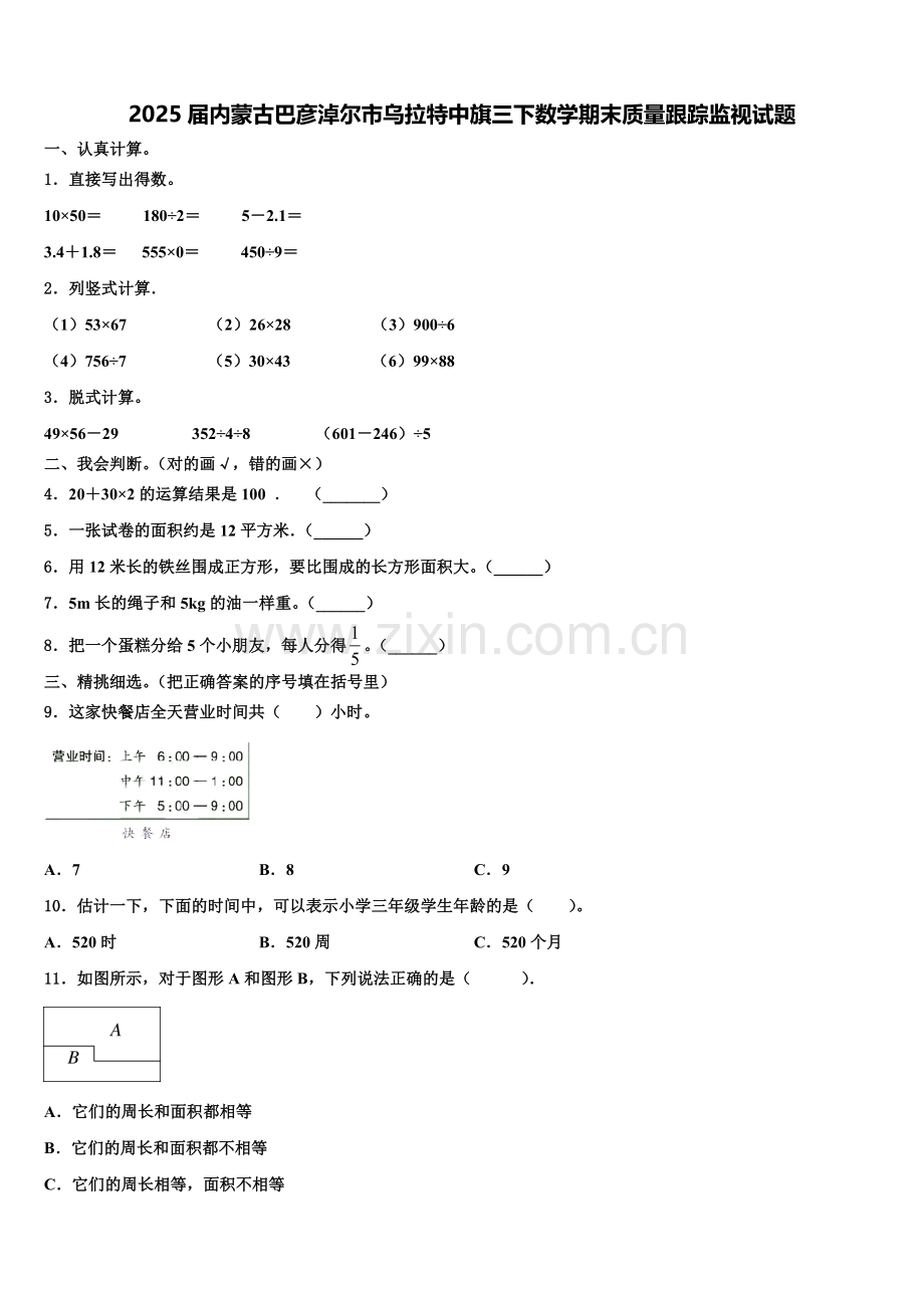 2025届内蒙古巴彦淖尔市乌拉特中旗三下数学期末质量跟踪监视试题含解析.doc_第1页