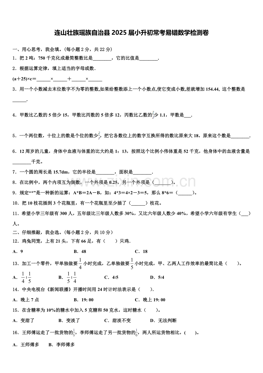 连山壮族瑶族自治县2025届小升初常考易错数学检测卷含解析.doc_第1页