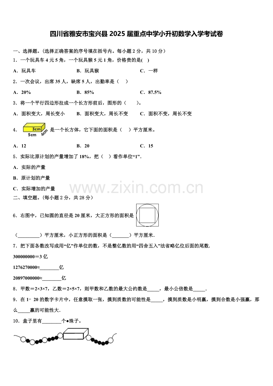 四川省雅安市宝兴县2025届重点中学小升初数学入学考试卷含解析.doc_第1页