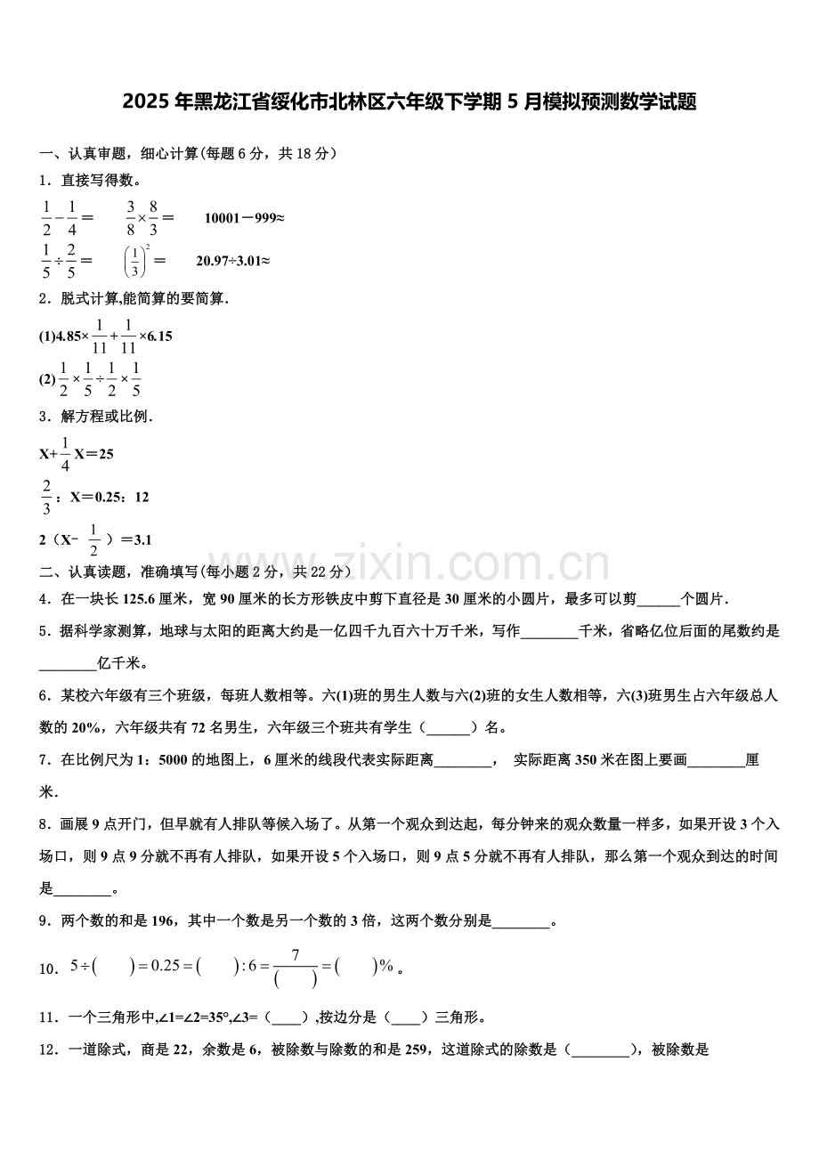 2025年黑龙江省绥化市北林区六年级下学期5月模拟预测数学试题含解析.doc_第1页