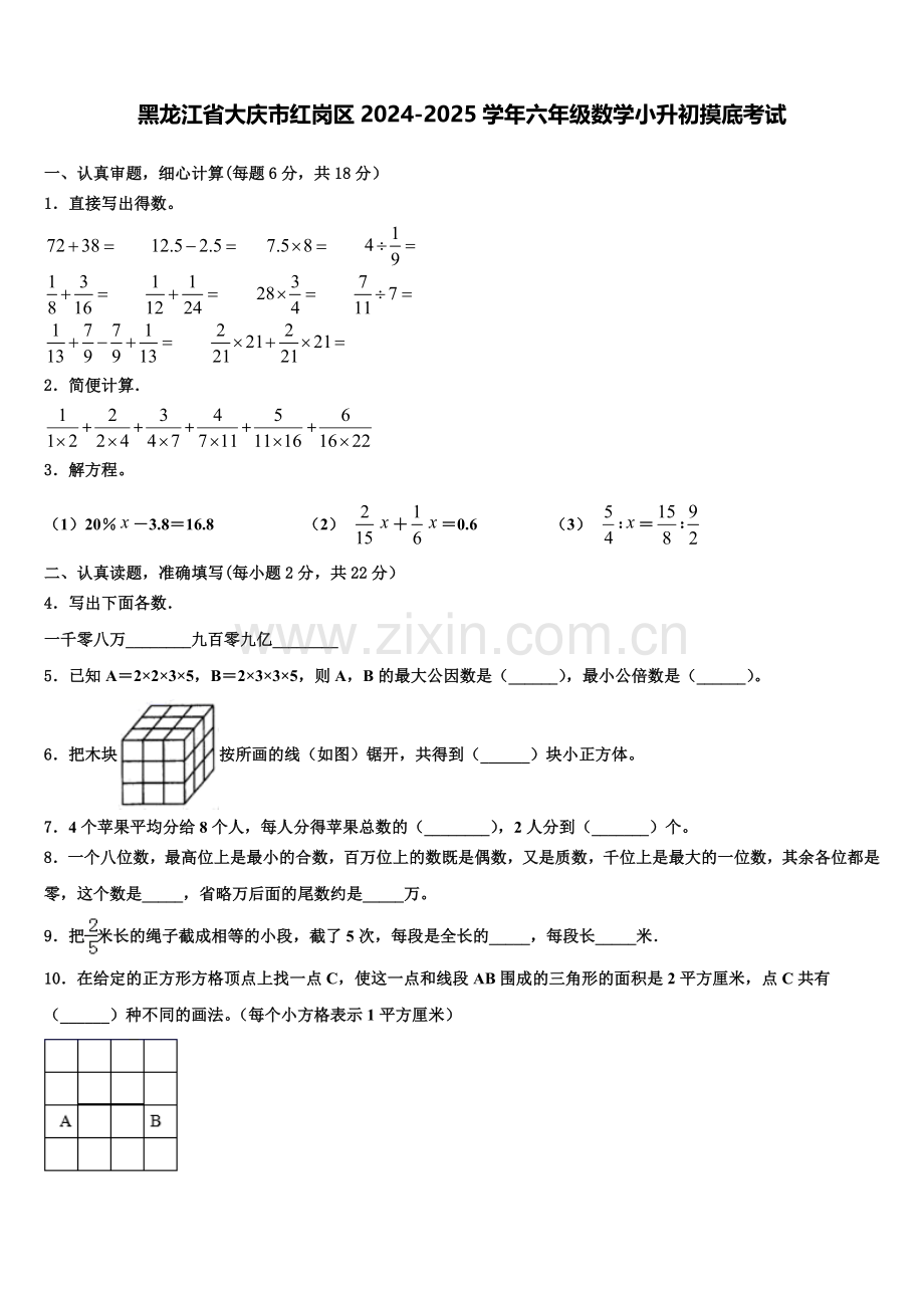 黑龙江省大庆市红岗区2024-2025学年六年级数学小升初摸底考试含解析.doc_第1页