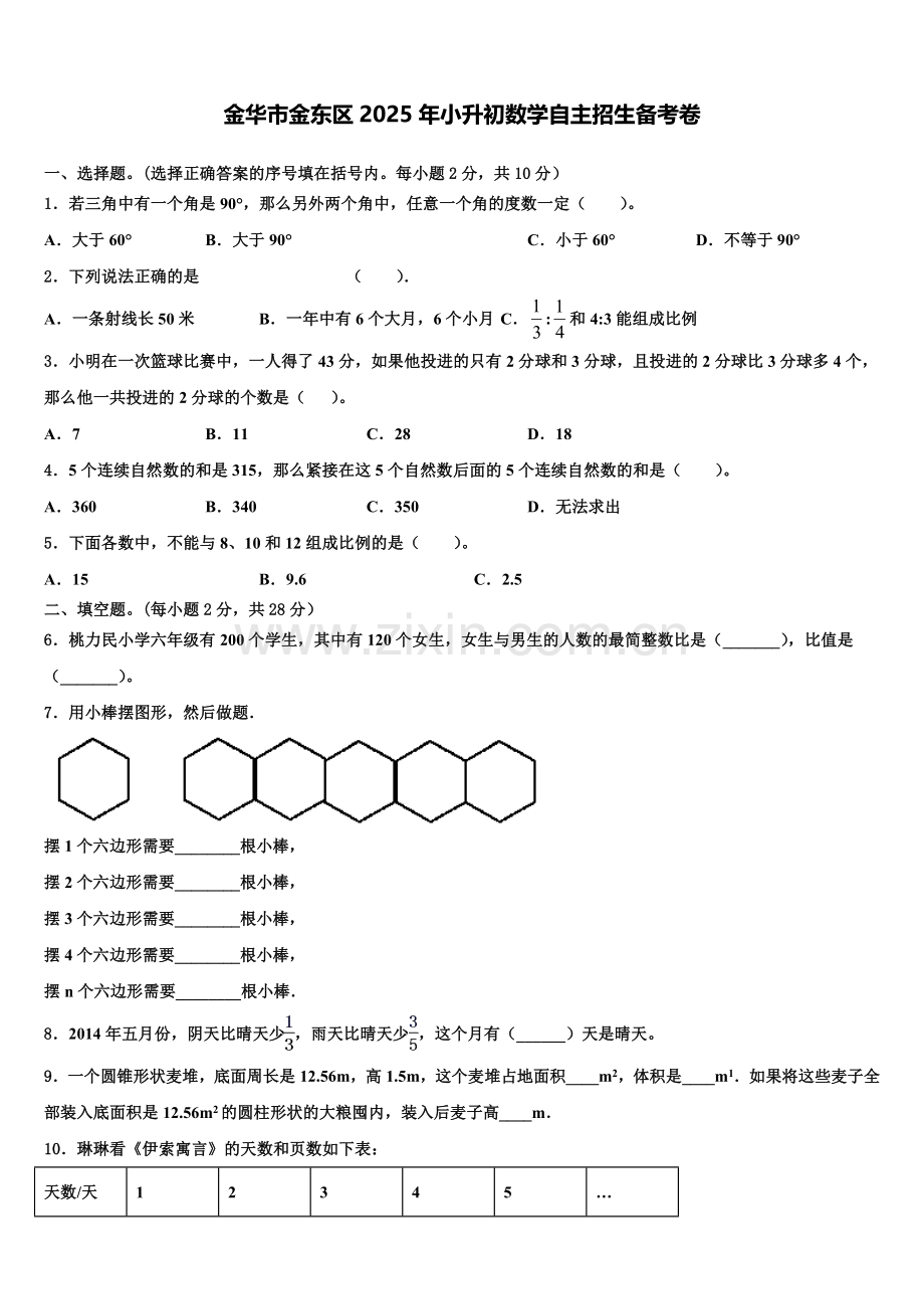 金华市金东区2025年小升初数学自主招生备考卷含解析.doc_第1页