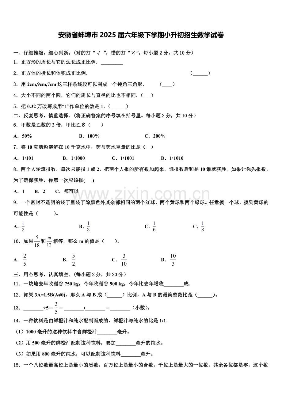 安徽省蚌埠市2025届六年级下学期小升初招生数学试卷含解析.doc_第1页