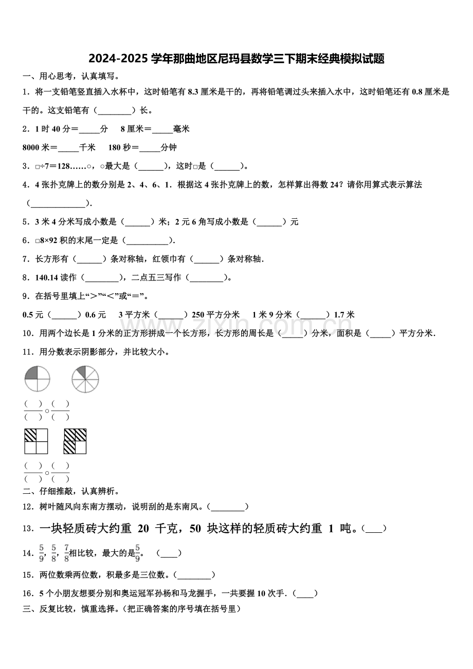 2024-2025学年那曲地区尼玛县数学三下期末经典模拟试题含解析.doc_第1页