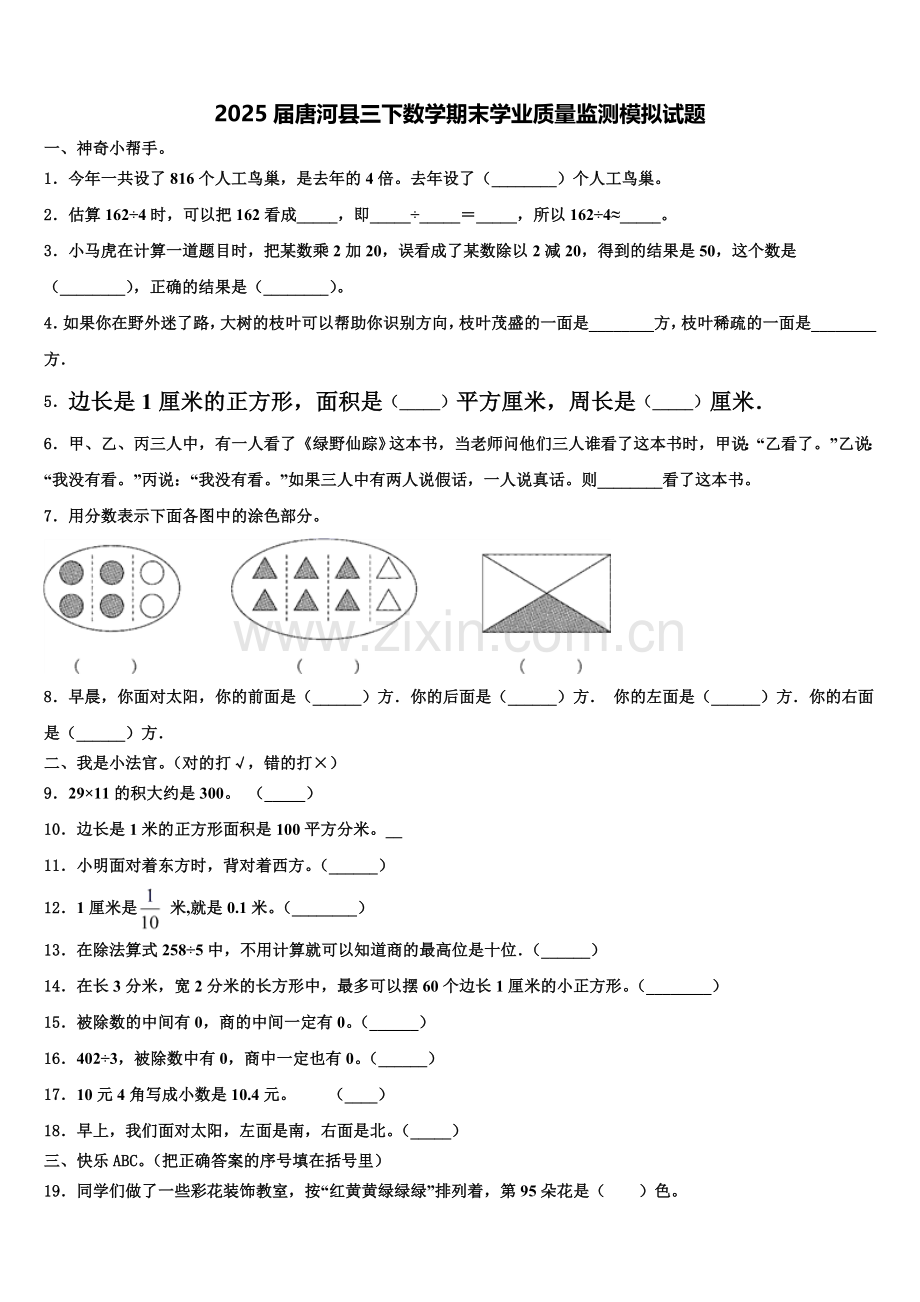 2025届唐河县三下数学期末学业质量监测模拟试题含解析.doc_第1页