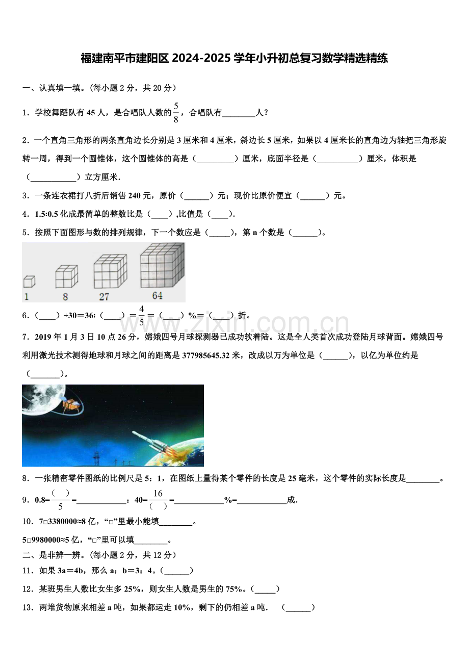 福建南平市建阳区2024-2025学年小升初总复习数学精练含解析.doc_第1页