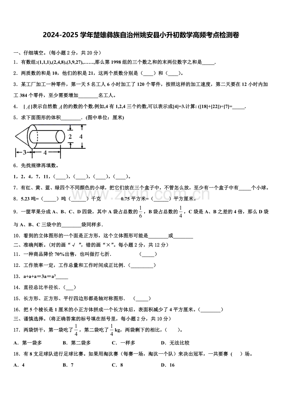 2024-2025学年楚雄彝族自治州姚安县小升初数学高频考点检测卷含解析.doc_第1页