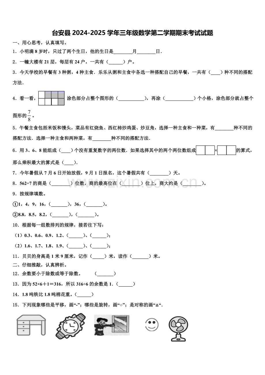 台安县2024-2025学年三年级数学第二学期期末考试试题含解析.doc_第1页