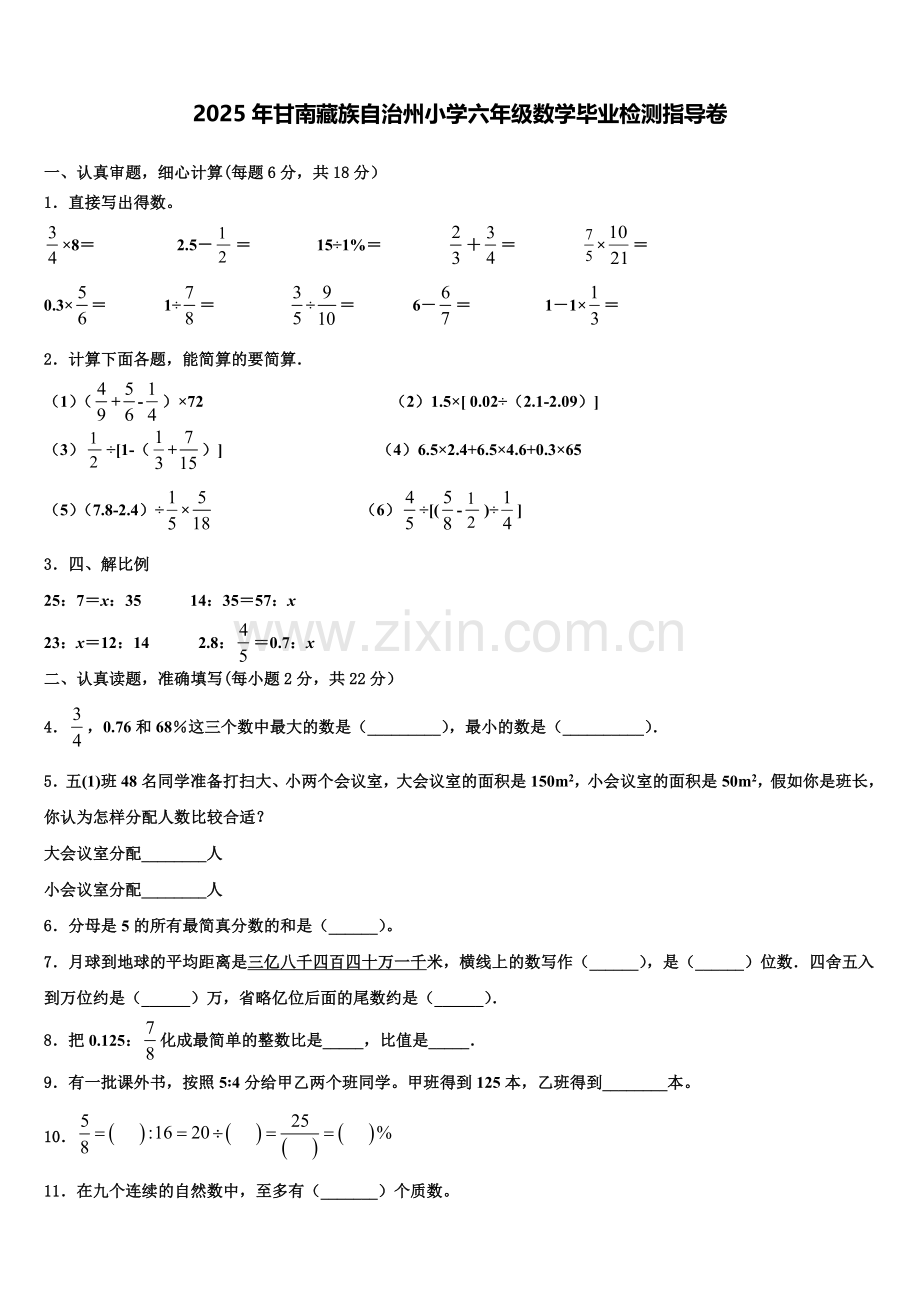 2025年甘南藏族自治州小学六年级数学毕业检测指导卷含解析.doc_第1页