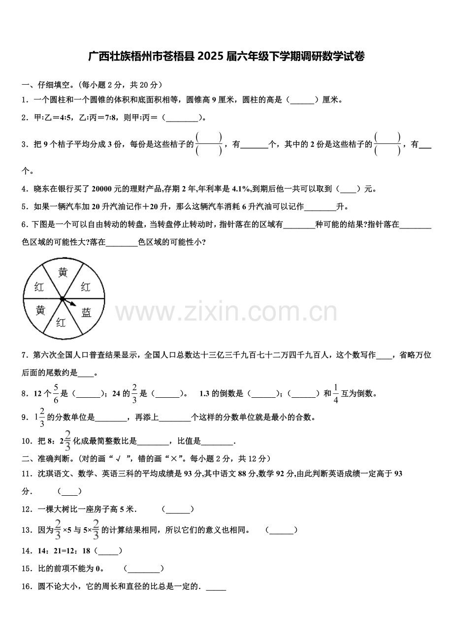 广西壮族梧州市苍梧县2025届六年级下学期调研数学试卷含解析.doc_第1页