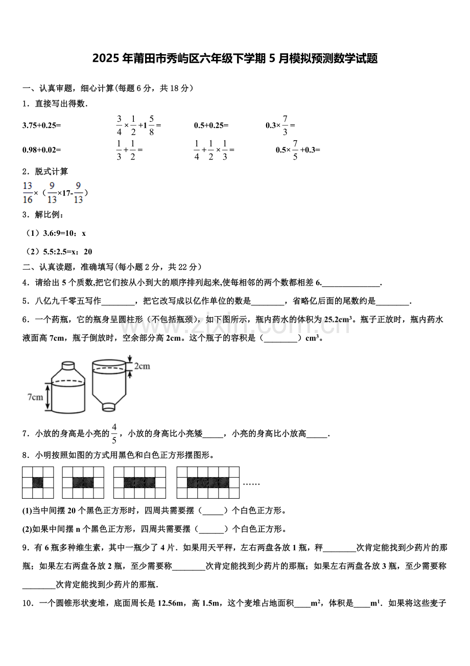 2025年莆田市秀屿区六年级下学期5月模拟预测数学试题含解析.doc_第1页